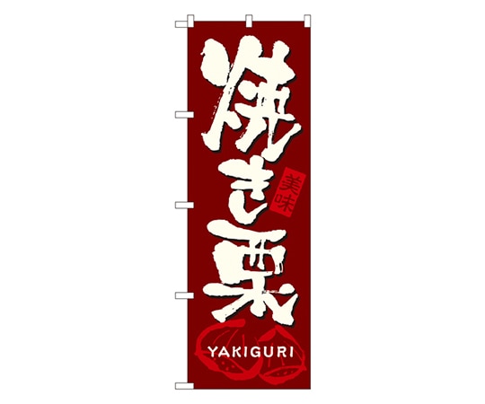 のぼり屋工房 焼き栗 のぼり 7564 1枚（ご注文単位1枚）【直送品】