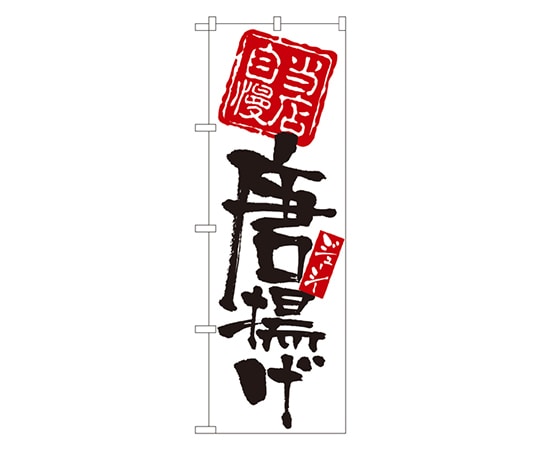のぼり屋工房 当店自慢 唐揚げ のぼり 7596 1枚（ご注文単位1枚）【直送品】