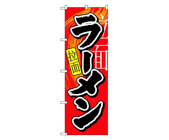 のぼり屋工房 ラーメン 中国語入り のぼり 7826 1枚（ご注文単位1枚）【直送品】