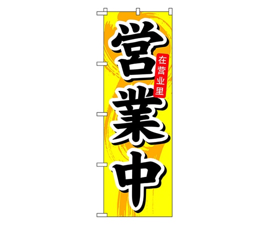 のぼり屋工房 営業中 中国語入り のぼり 7830 1枚（ご注文単位1枚）【直送品】