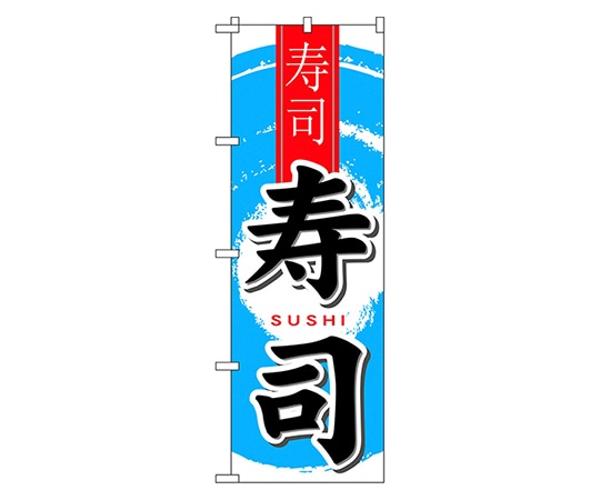のぼり屋工房 寿司 中国語入り のぼり 7833 1枚（ご注文単位1枚）【直送品】