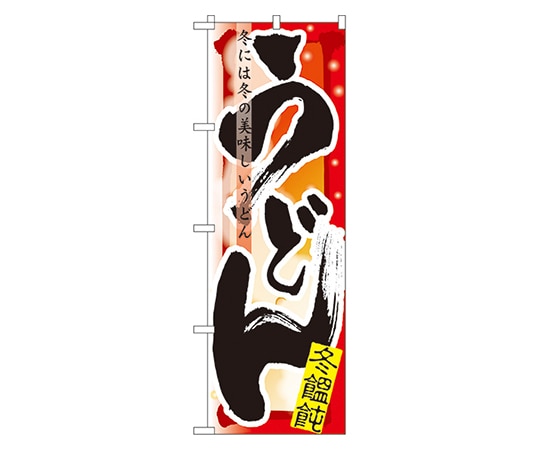 のぼり屋工房 うどん 冬 のぼり 7842 1枚（ご注文単位1枚）【直送品】