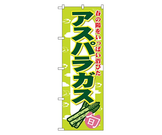 のぼり屋工房 アスパラガス のぼり 7874 1枚（ご注文単位1枚）【直送品】