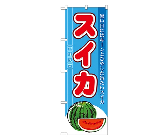 のぼり屋工房 スイカ のぼり 7962 1枚（ご注文単位1枚）【直送品】