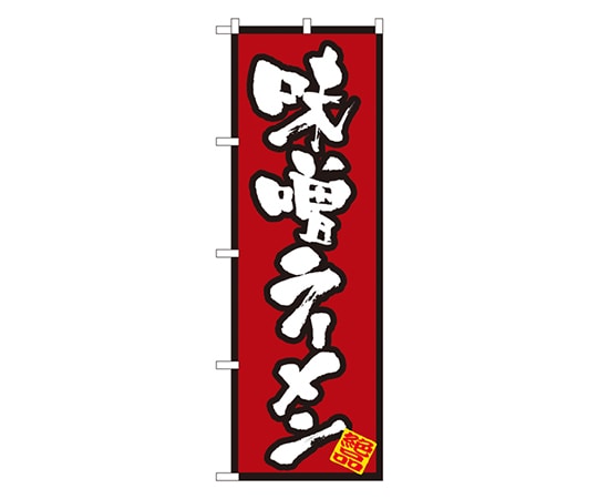 のぼり屋工房 味噌ラーメン のぼり 8071 1枚（ご注文単位1枚）【直送品】