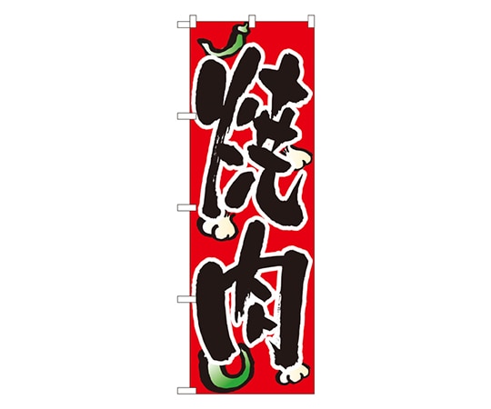 のぼり屋工房 焼肉 のぼり 8118 1枚（ご注文単位1枚）【直送品】