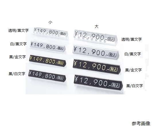 ストア・エキスプレス プライスキューブ 黒/白文字 小 61-752-89-4 1セット（ご注文単位1セット）【直送品】