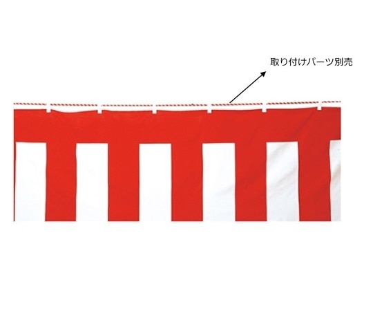 ストア・エキスプレス 紅白幕(綿) 70cm×9.0m 61-247-5-2 1枚(ご注文単位1枚)【直送品】