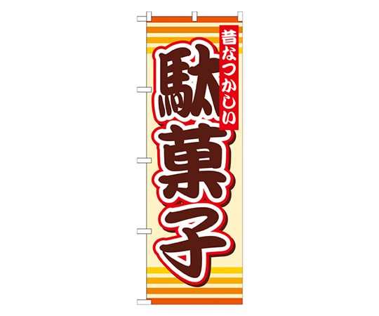のぼり屋工房 駄菓子 のぼり SNB-732 1枚(ご注文単位1枚)【直送品】
