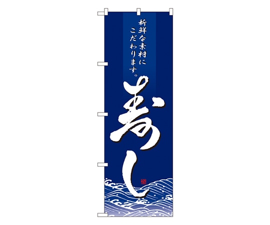 のぼり屋工房 寿し のぼり 8165 1枚(ご注文単位1枚)【直送品】