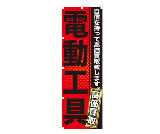 のぼり屋工房 電動工具 のぼり GNB-1164 1枚（ご注文単位1枚）【直送品】