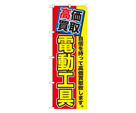 のぼり屋工房 高価買取 電動工具 のぼり GNB-1168 1枚（ご注文単位1枚）【直送品】