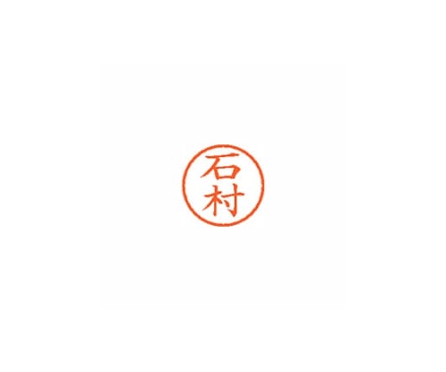 シヤチハタ ネーム6 (ネーム印) 石村(インク色:朱) XL600215 1個(ご注文単位1個)【直送品】
