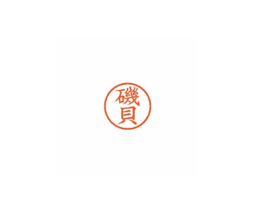 シヤチハタ ネーム6 (ネーム印) 磯貝(インク色:朱) XL600222 1個(ご注文単位1個)【直送品】