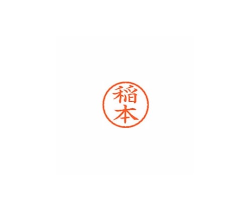 シヤチハタ ネーム6 (ネーム印) 稲本(インク色:朱) XL600271 1個(ご注文単位1個)【直送品】