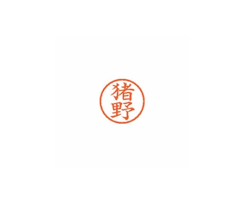 シヤチハタ ネーム6 (ネーム印) 猪野(インク色:朱) XL600278 1個(ご注文単位1個)【直送品】