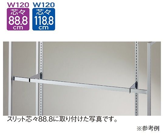 ストア・エキスプレス スリット芯々88.8/118.8cm用 貫通式角バーセット W120cm D5cm 61-42-6-1 1セット(ご注文単位1セット)【直送品】
