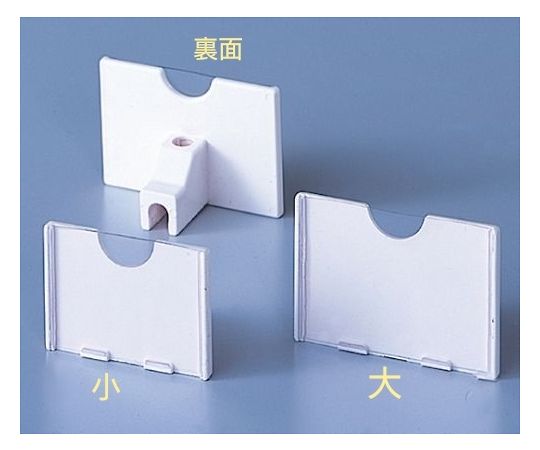 ストア・エキスプレス カードホルダー(φ6mmフック専用) 大 1セット(10個入) 61-44-18-2 1セット(ご注文単位1セット)【直送品】