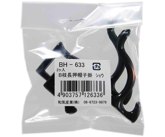 和気産業 B枝長押帽子掛 小 51mm 2個入 BH-633 1袋(ご注文単位1袋)【直送品】