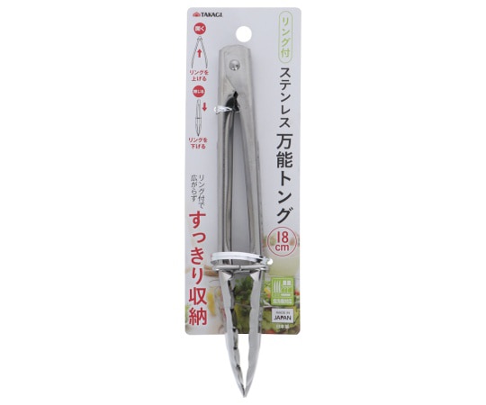 高儀 TAKAGIリング付ステンレス万能トング180mm 4130310 1個（ご注文単位1個）【直送品】