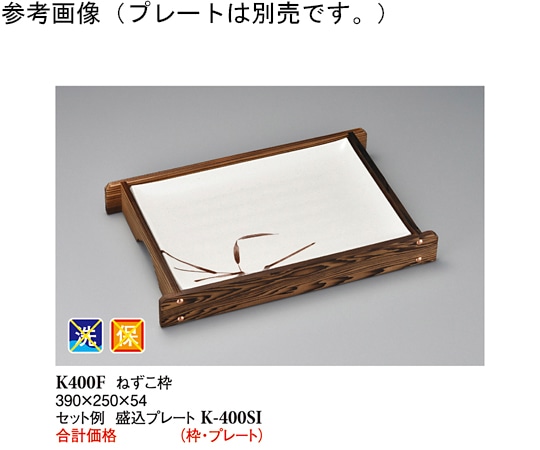 スリーライン ねずこ枠 木製 390×250×54mm 30個入 K-400F 1ケース(ご注文単位1ケース)【直送品】