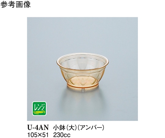 スリーライン 小鉢大 アンバー 110個入 U-4AN 1ケース（ご注文単位1ケース）【直送品】