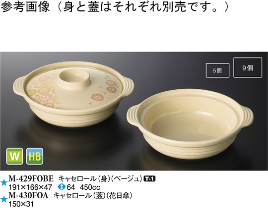 スリーライン キャセロール(身) ベージュ 5個入 M-429FOBE 1袋（ご注文単位1袋）【直送品】