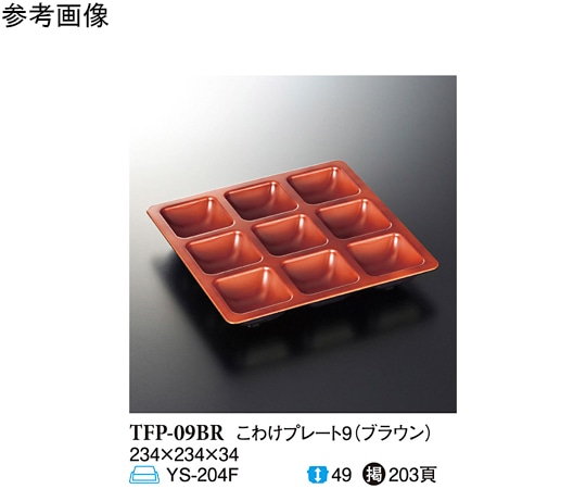 スリーライン ブラウン こわけプレート9 60個入 TFP-09BR 1ケース（ご注文単位1ケース）【直送品】