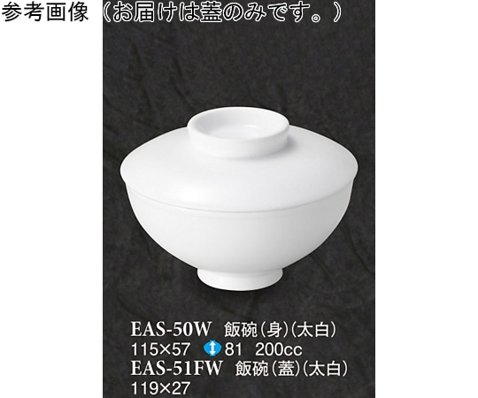 スリーライン 飯碗(蓋) 太白 80個入 EAS-51FW 1ケース（ご注文単位1ケース）【直送品】