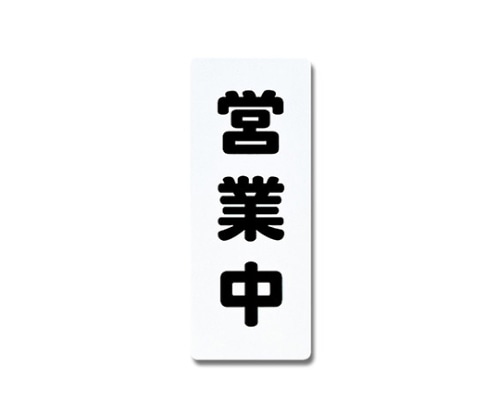 光 営業中 180mm×450mm×1mm PH4518-8 1個(ご注文単位1個)【直送品】