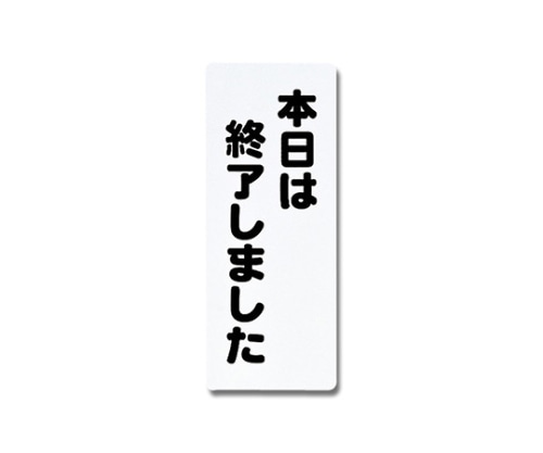 光 本日は終了しました 180mm×450mm×1mm PH4518-9 1個(ご注文単位1個)【直送品】