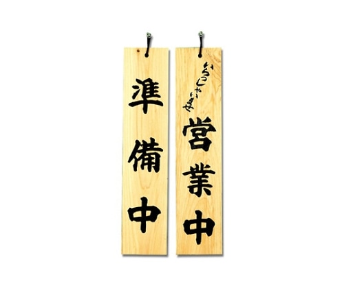 光 準備中-いらっしゃいませ営業中 100mm×450mm×10mm H5900-1 1個(ご注文単位1個)【直送品】