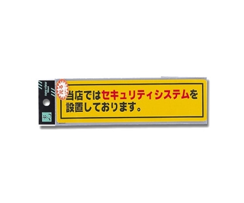 光 当店ではセキュリティシステムを設置~ 180mm×50mm×0.2mm RE1900-1 1個(ご注文単位1個)【直送品】