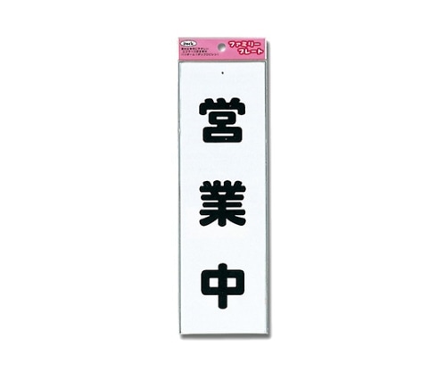 光 アイテック 営業中 KP268-4 1個(ご注文単位1個)【直送品】