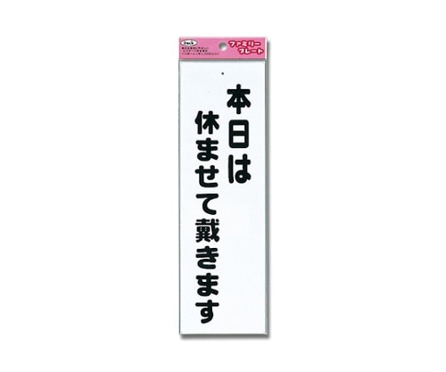 光 アイテック 本日は休ませて戴きます KP268-5 1個(ご注文単位1個)【直送品】
