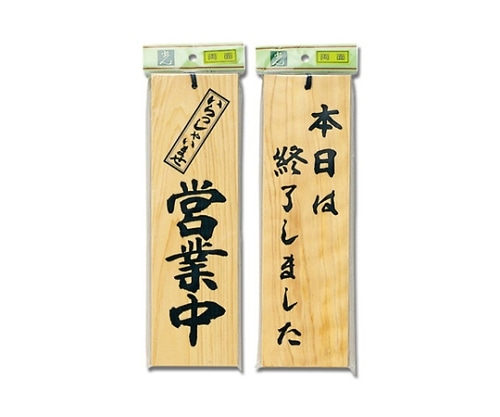 光 営業中-本日は終了しました 90mm×300mm×10mm H4900-3 1個(ご注文単位1個)【直送品】