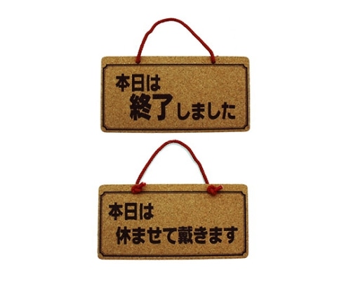 光 本日は終了しましたー本日は休ませて~ K5692-6 1個(ご注文単位1個)【直送品】