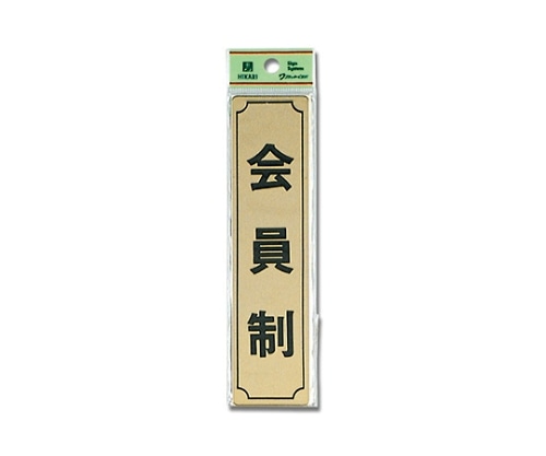光 会員制(タテ) LG170-8 1個(ご注文単位1個)【直送品】