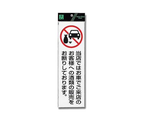 光 当店ではお車でご来店のお客様への(タテ) UP260-44 1個(ご注文単位1個)【直送品】