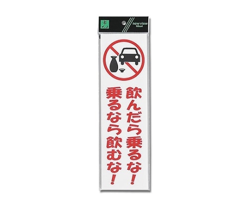 光 飲んだら乗るな! 乗るなら飲むな! UP390-72 1個(ご注文単位1個)【直送品】