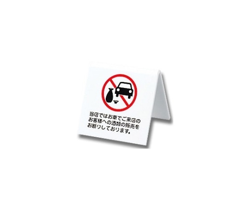 光 当店ではお車でご来店のお客様への酒類 60mm×60mm×3mm UP662-8 1個(ご注文単位1個)【直送品】