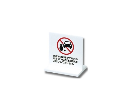 光 当店ではお車でご来店のお客様への酒類 60mm×63mm×3mm UP663-6 1個(ご注文単位1個)【直送品】
