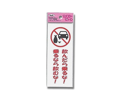 光 アイテック飲んだら乗るな!乗るなら飲むな KP145-13 1個(ご注文単位1個)【直送品】