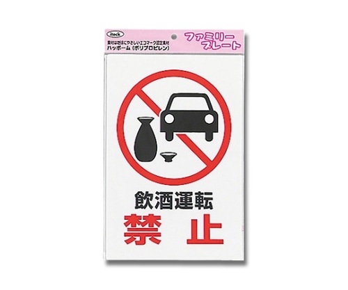 光 アイテック 飲酒運転禁止 KP329-8 1個(ご注文単位1個)【直送品】
