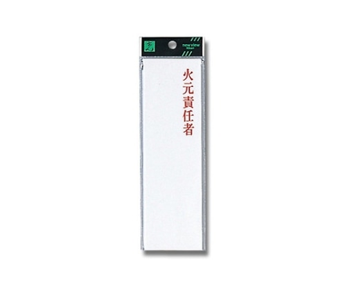 光 火元責任者 200mm×60mm×2mm UP260-24 1個（ご注文単位1個）【直送品】