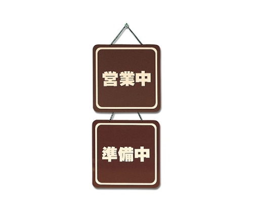光 営業中-準備中 200×200 ブラウン CL3220-2 1個(ご注文単位1個)【直送品】
