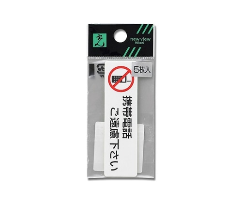 光 携帯電話ご遠慮下さい(1P5枚入) ES721-4 1個(ご注文単位1個)【直送品】