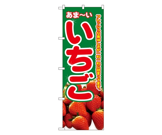 のぼり屋工房 いちご のぼり 2876 1枚（ご注文単位1枚）【直送品】