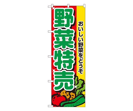 のぼり屋工房 野菜特売 のぼり 2882 1枚（ご注文単位1枚）【直送品】