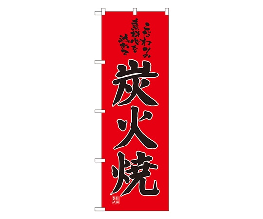 のぼり屋工房 炭火焼 のぼり 2886 1枚（ご注文単位1枚）【直送品】